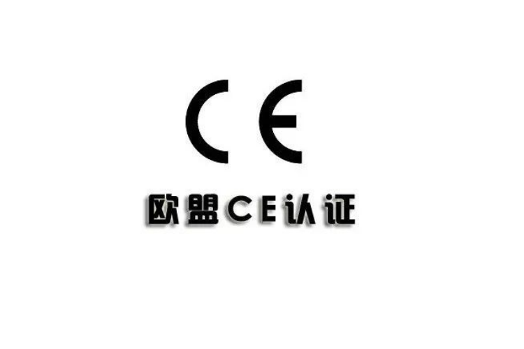 ce認(rèn)證