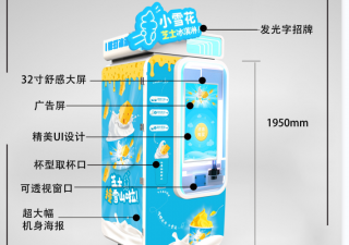 冰淇淋自動售貨機“小雪花”2年的發(fā)力終于總結出一套冰激凌熱賣策略